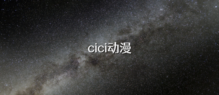 cici动漫