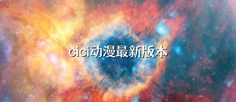 cici动漫最新版本