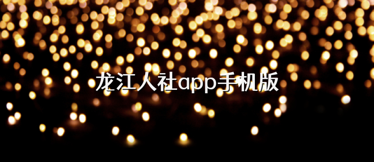 龙江人社app手机版