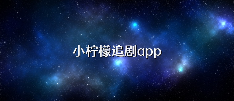 小柠檬追剧app