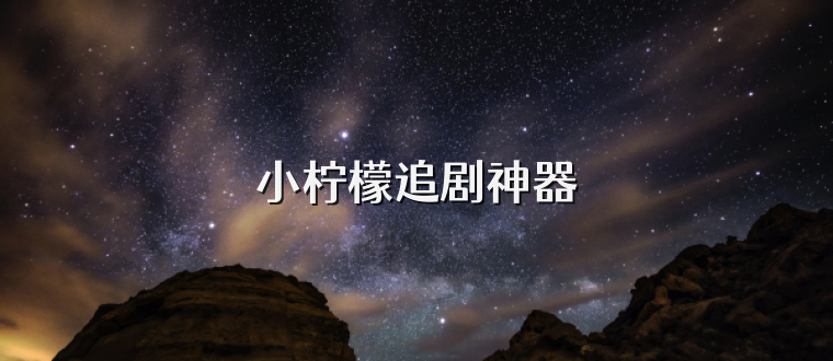 小柠檬追剧神器