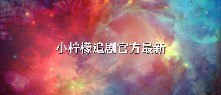 小柠檬追剧官方最新