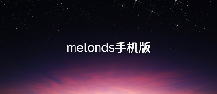 melonds手机版