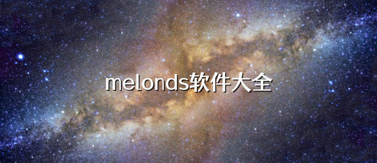 melonds软件大全
