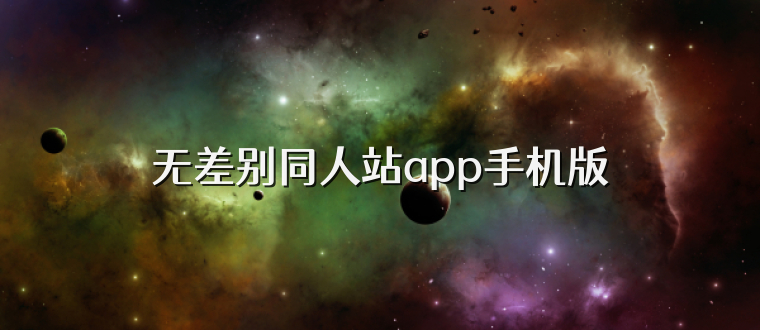 无差别同人站app手机版