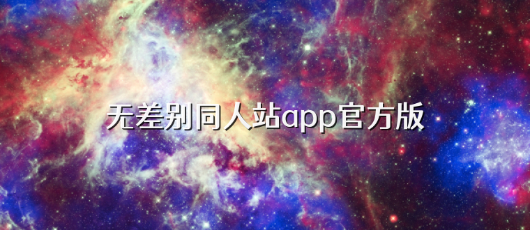 无差别同人站app官方版