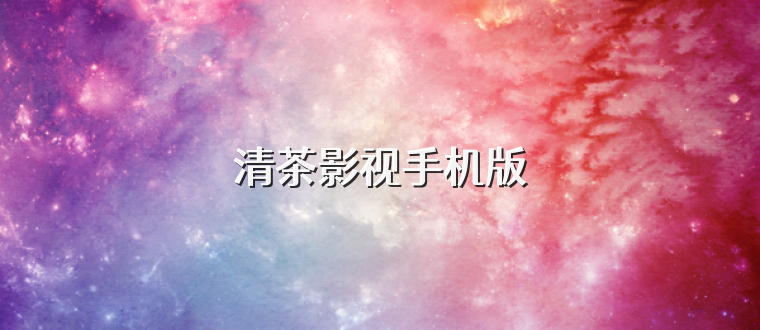 清茶影视手机版