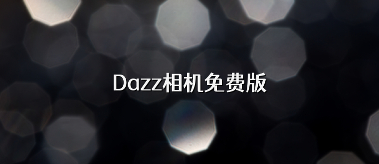 Dazz相机免费版