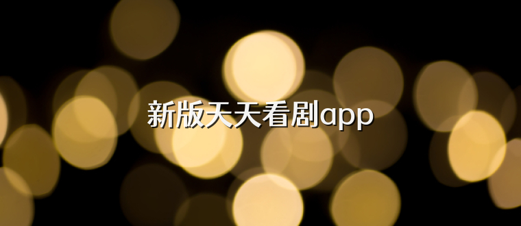 新版天天看剧app