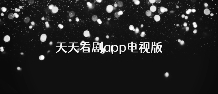 天天看剧app电视版
