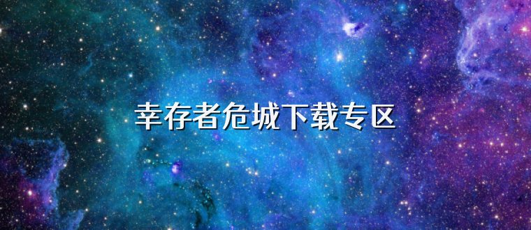 幸存者危城下载专区