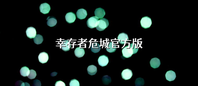幸存者危城官方版
