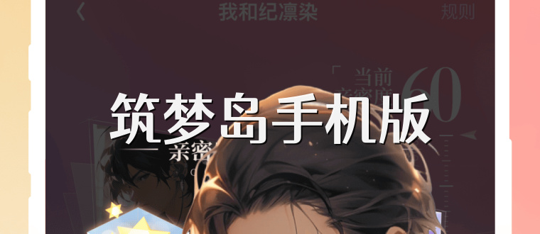 筑梦岛手机版