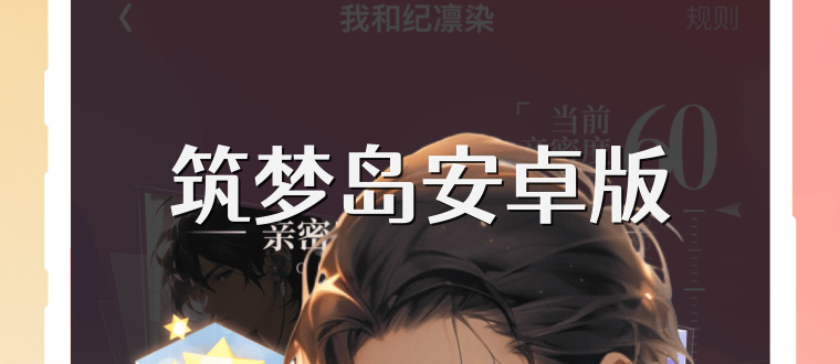筑梦岛安卓版