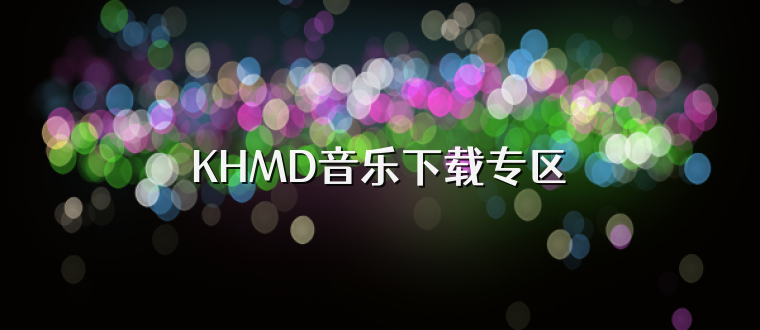 KHMD音乐下载专区