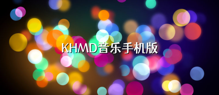 KHMD音乐手机版