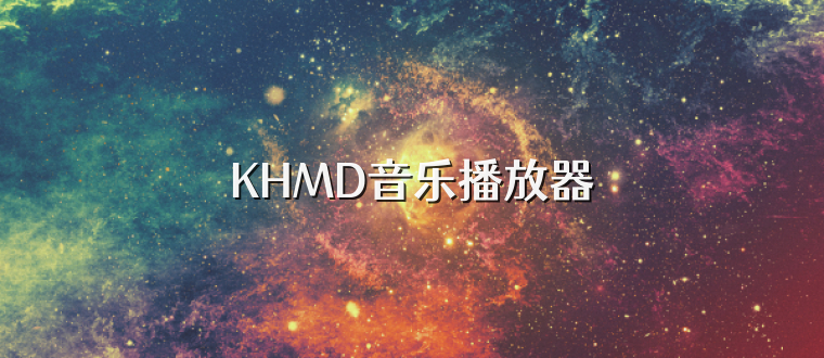 KHMD音乐播放器