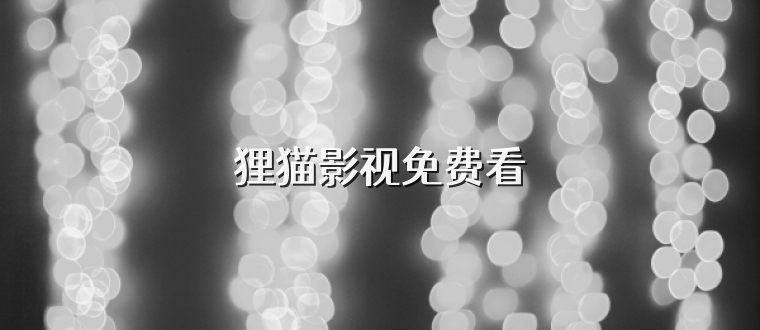 狸猫影视免费看