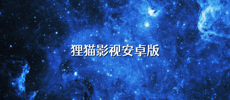 狸猫影视安卓版