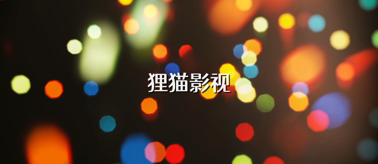 狸猫影视
