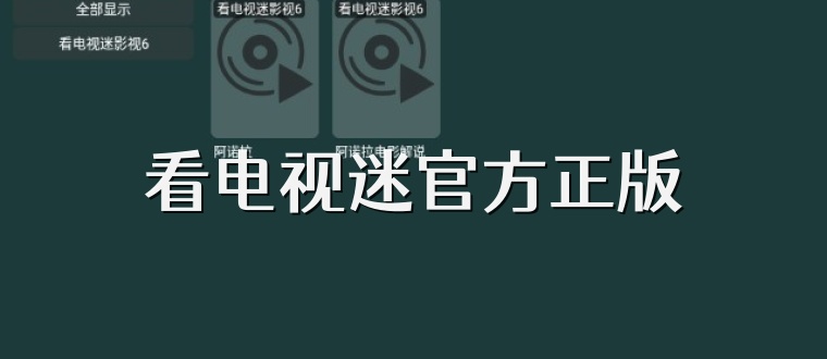 看电视迷官方正版