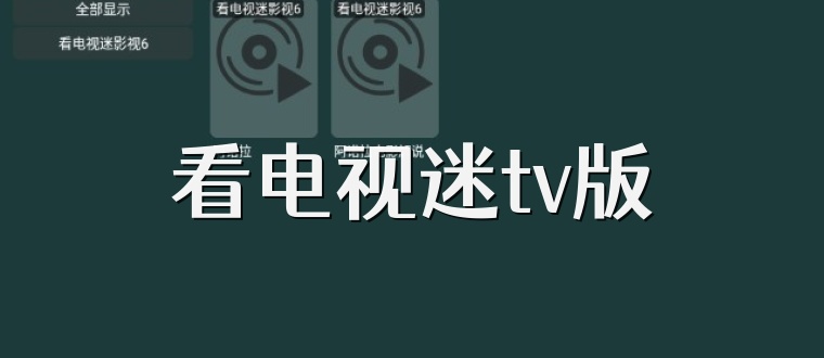 看电视迷tv版