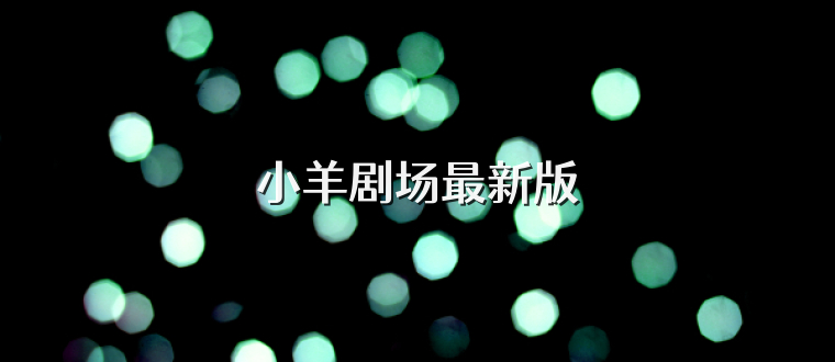 小羊剧场最新版
