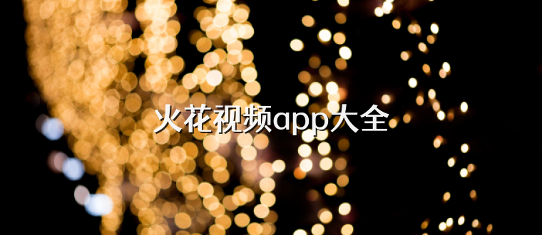 火花视频app大全
