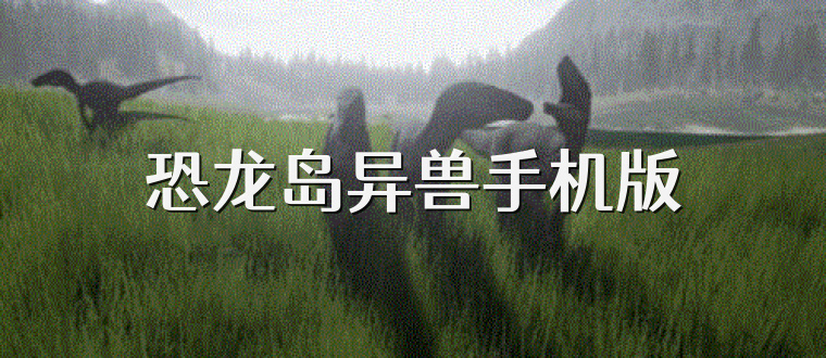 恐龙岛异兽手机版