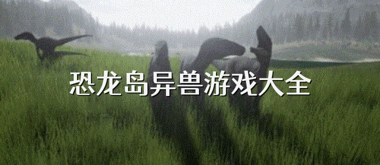 恐龙岛异兽游戏大全