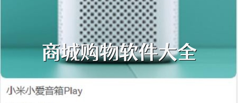 商城购物软件大全