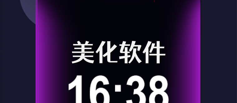美化软件