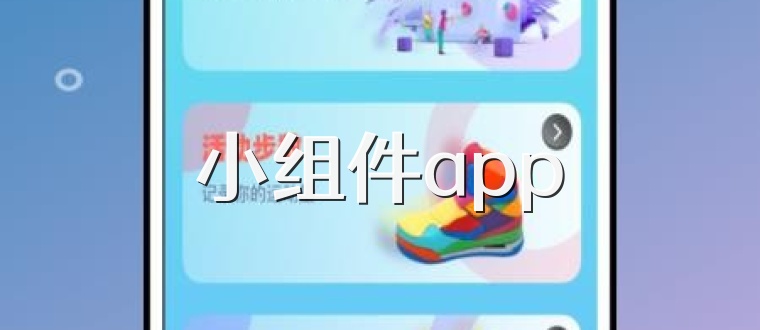 小组件app