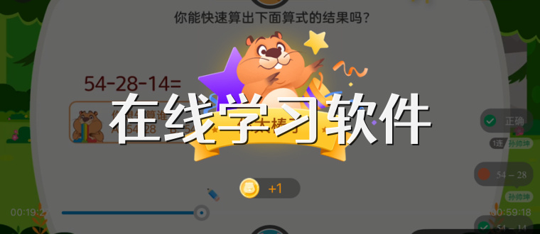 在线学习软件