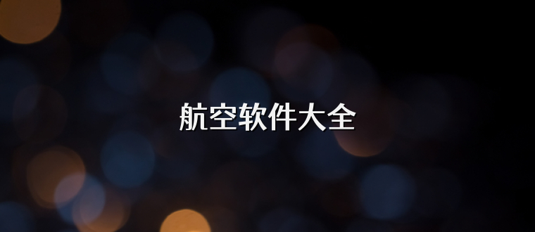航空软件大全