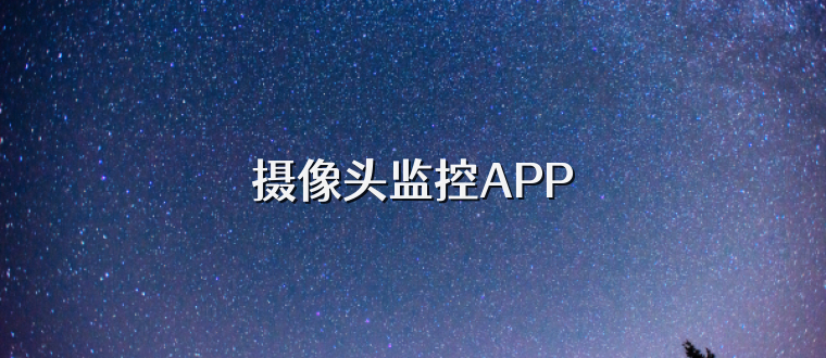 摄像头监控APP