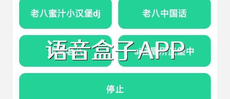 语音盒子APP