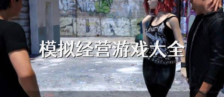 模拟经营游戏大全