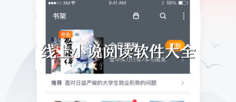 线上小说阅读软件大全