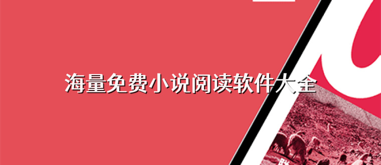 海量免费小说阅读软件大全