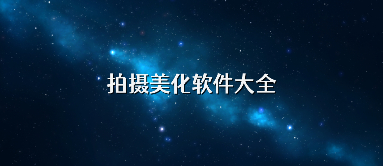 拍摄美化软件大全