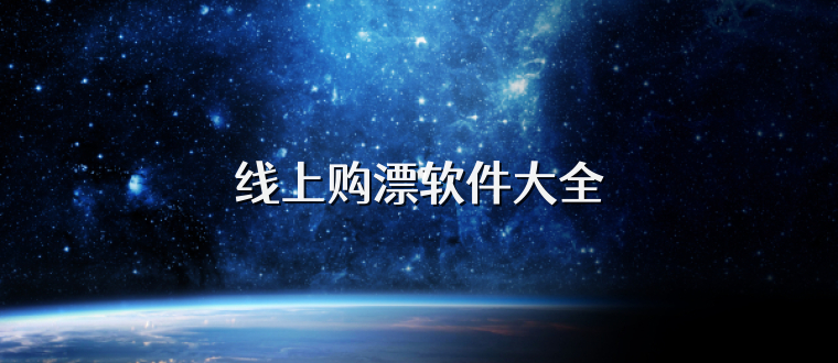 线上购漂软件大全