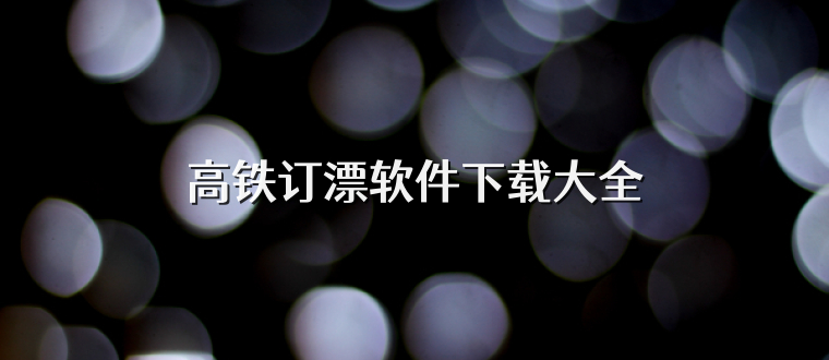 高铁订漂软件下载大全