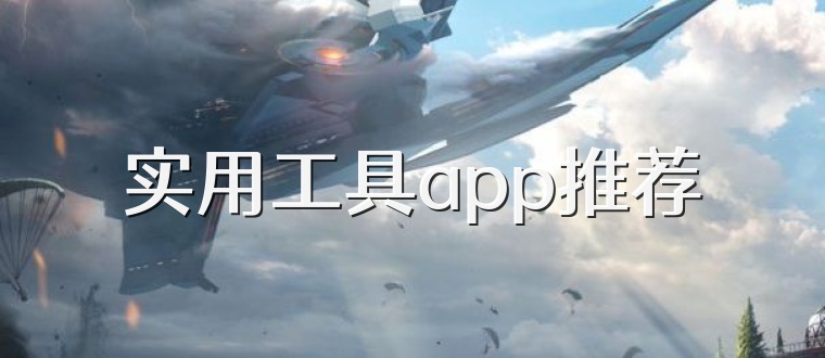 实用工具app推荐