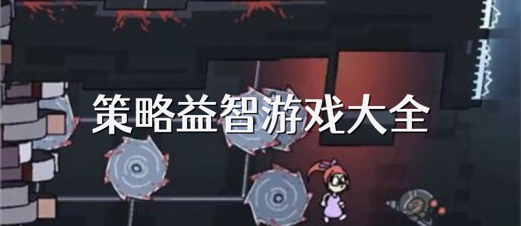 策略益智游戏大全