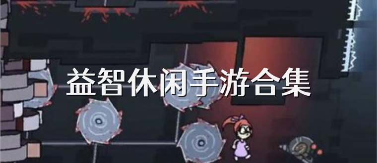 益智休闲手游合集