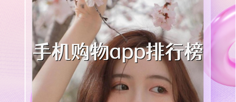 手机购物app排行榜