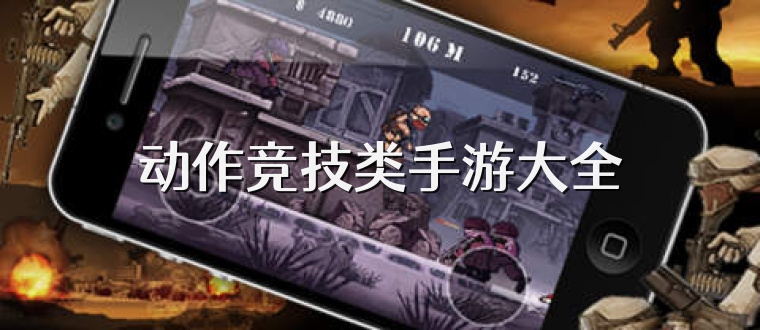 动作竞技类手游大全