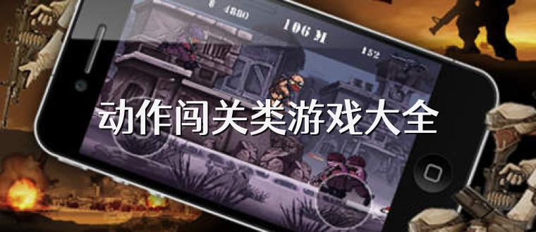 动作闯关类游戏大全