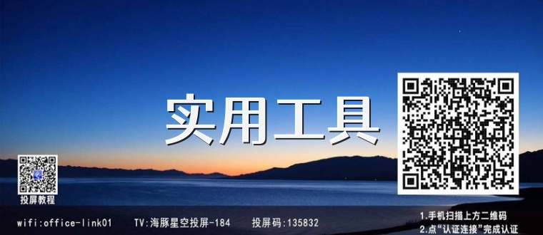 实用工具